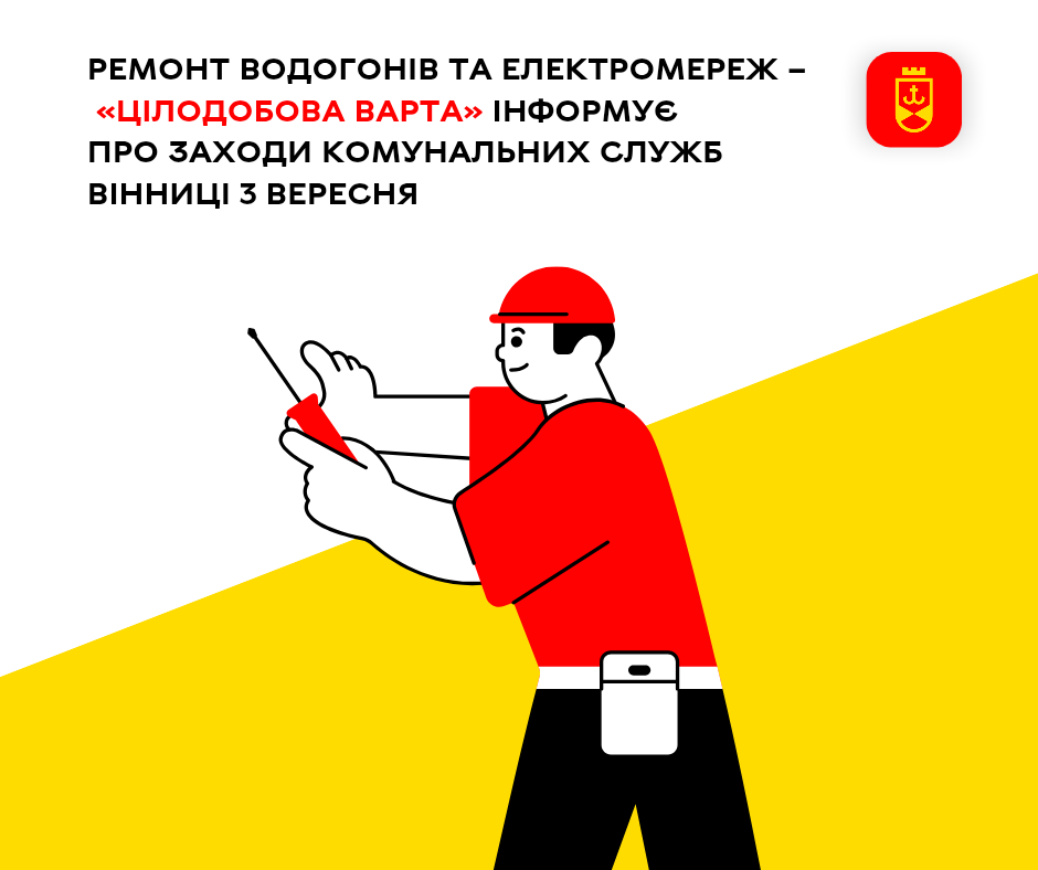 Ремонт водогонів та електромереж – «Цілодобова варта» інформує про заходи комунальних служб Вінниці 3 вересня